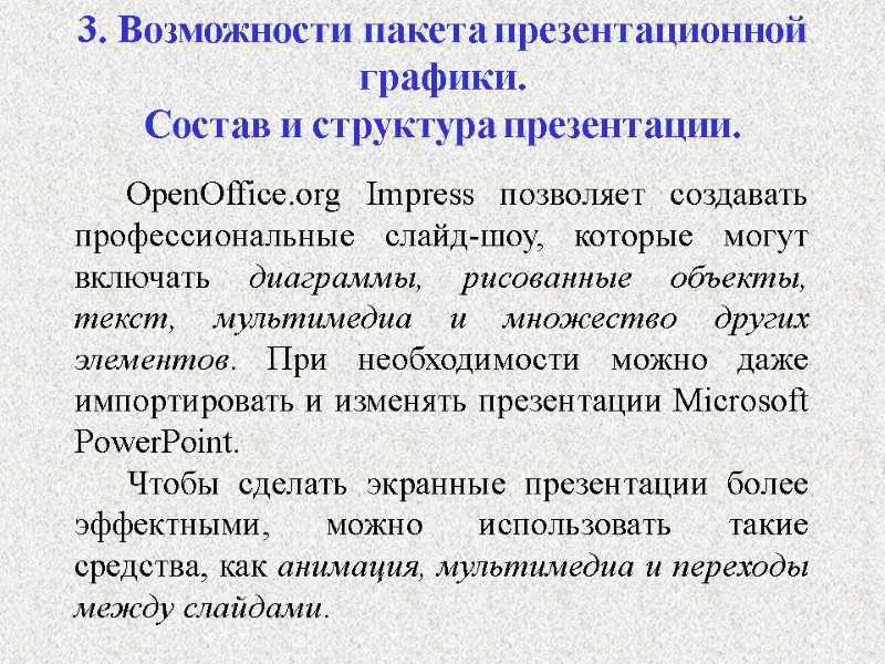 3. Возможности пакета презентационной графики.  Состав и структура презентации.  OpenOffice.org Impress позволяет